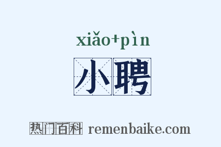 小聘是什么意思的图片
